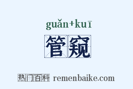 管窥是什么意思的图片